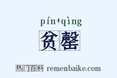 贫罄是什么意思的图片